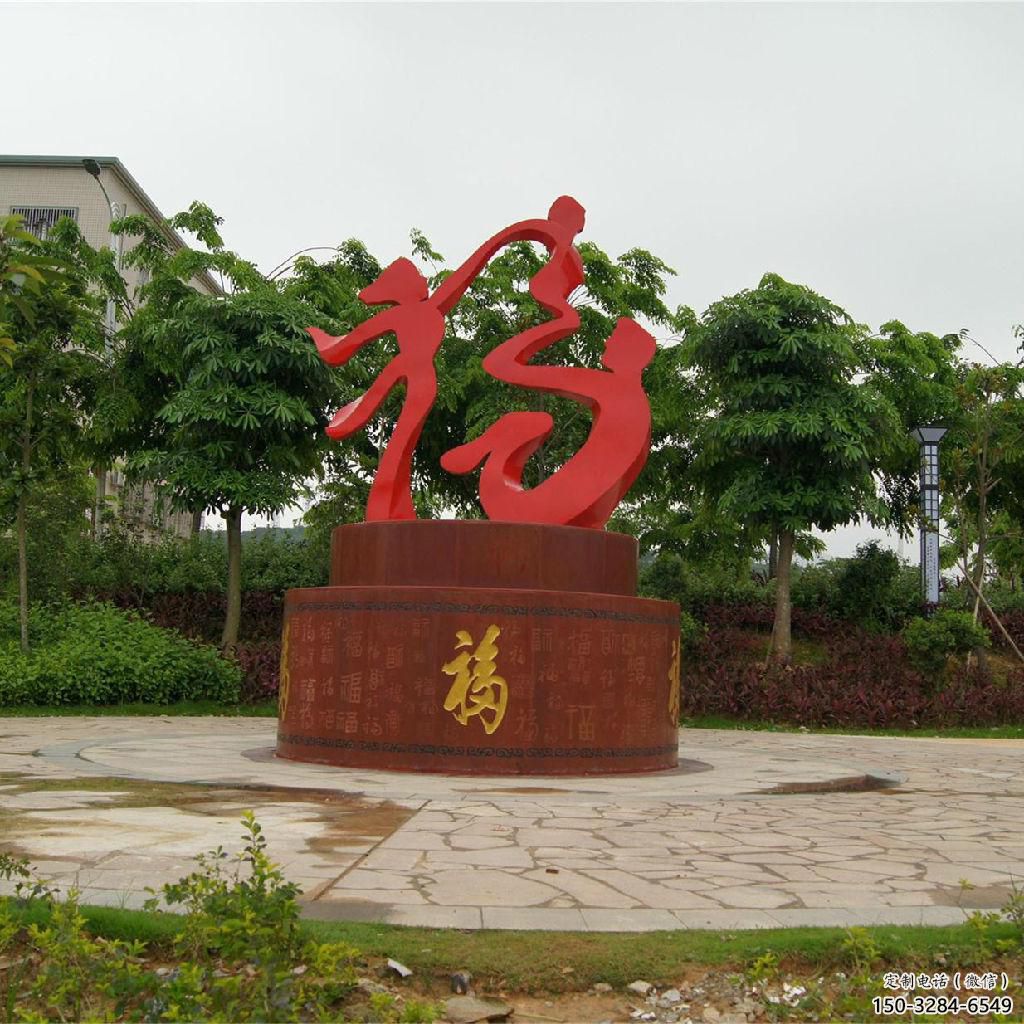 幼兒園福字雕塑，鐵藝文化雕塑，鑄造制作