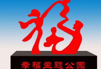 景區(qū)福字雕塑，公園歐式雕塑，鐵藝材質(zhì)