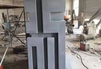 街道福字雕塑，鍛造景觀雕塑，古銅效果