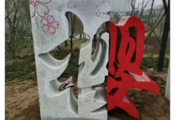 酒店漢字雕塑 景觀美陳小品 現代雕塑