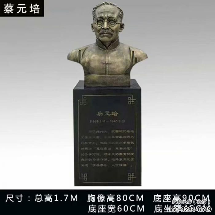 蔡元培人頭像雕塑