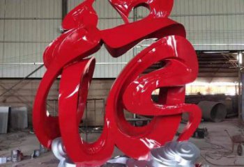 園林福字雕塑，噴漆景觀雕塑，網格形式