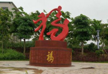 幼兒園福字雕塑，鐵藝文化雕塑，鑄造制作