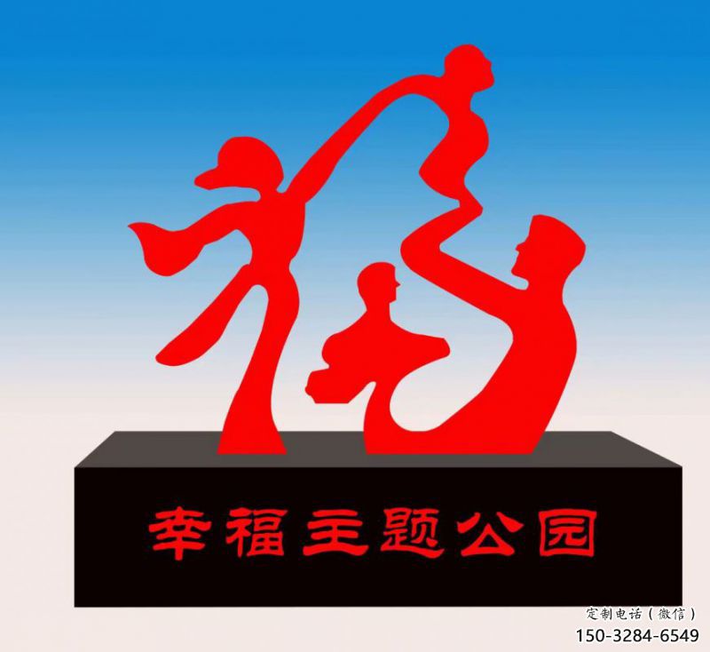 云浮福字雕塑，公園雕塑，不銹鋼一家人福字雕塑