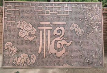 阜陽鍛銅浮雕優選，室外雕塑，景觀福字浮雕優選