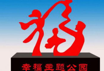 烏當(dāng)福字雕塑，公園雕塑，不銹鋼一家人福字雕塑